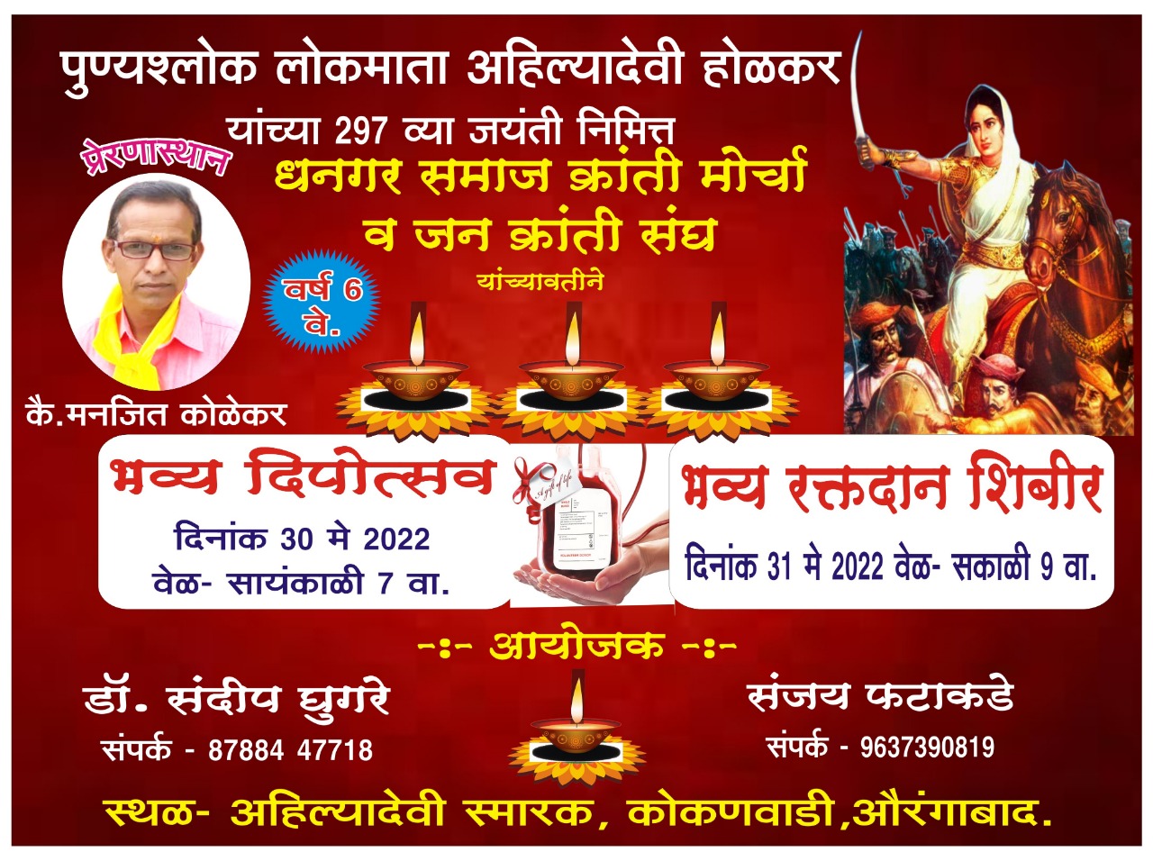 Ahilyadevi Holkar Jayanti : पुण्यश्लोक अहिल्यादेवी होळकर यांच्या जयंतीनिमित्त भव्य रक्तदान शिबीर आणि दीपोत्सवाचे आयोजन..!!