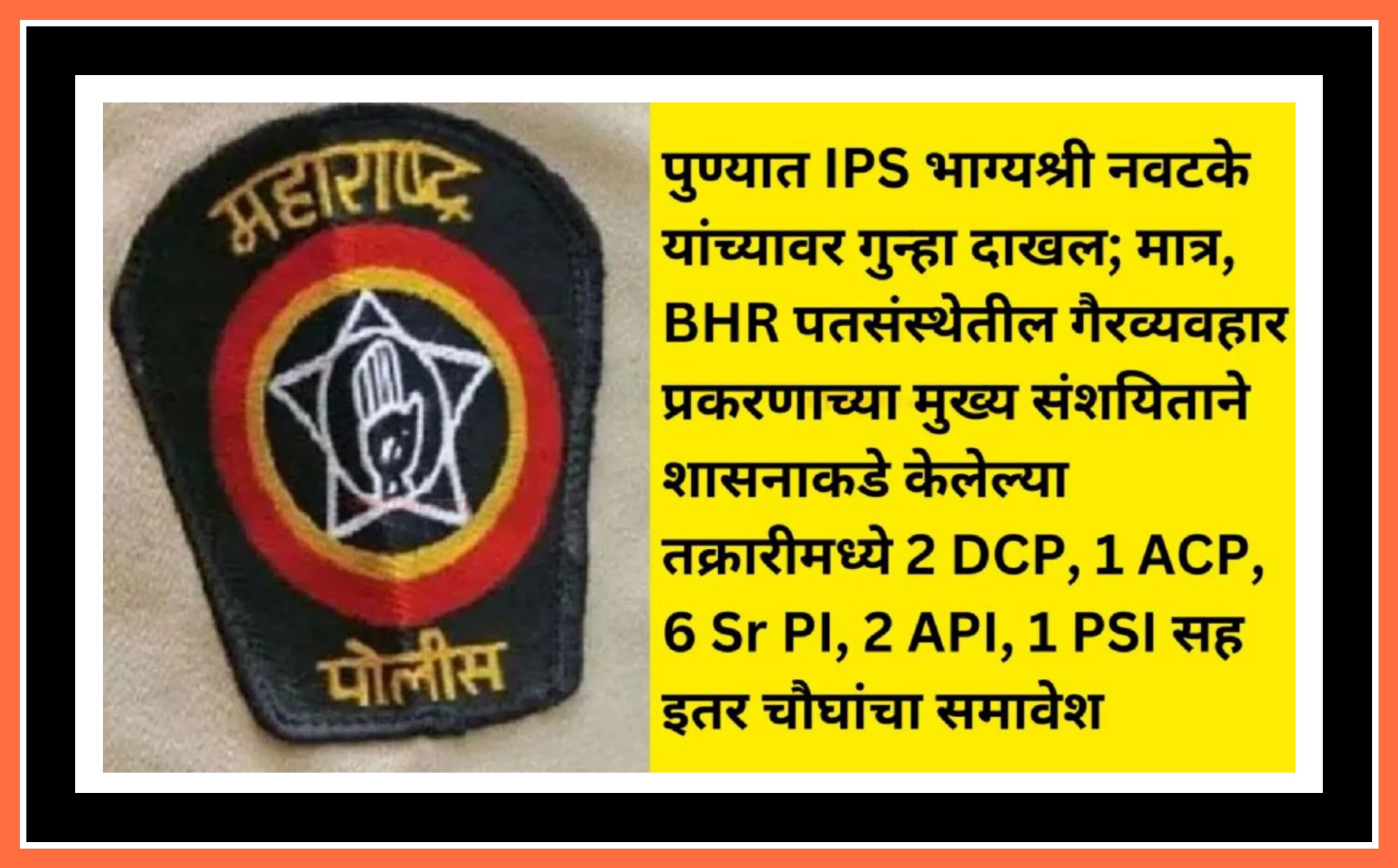 BREAKING NEWS : BHR पतसंस्था गैरव्यवहार प्रकरणी IPS भाग्यश्री नवटके यांच्यासह पोलीस पोलीस कर्मचाऱ्यांवर गुन्हा दाखल..!!