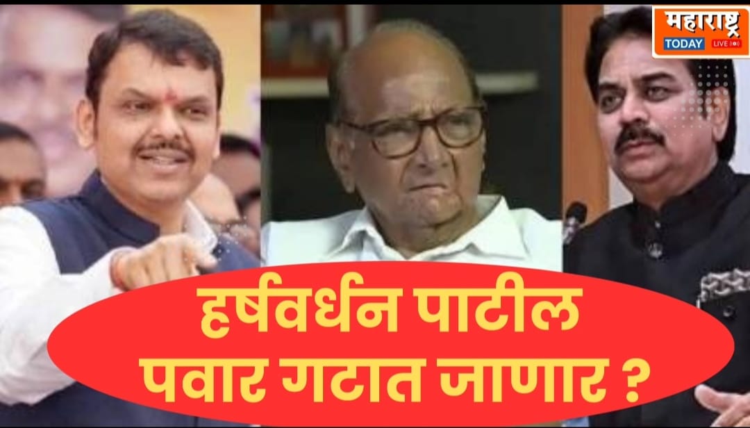 Indapur Vidhansabha | हर्षवर्धन पाटील शरद पवार गटात जाणार ?  हर्षवर्धन पाटलांचा मोठा खुलासा…