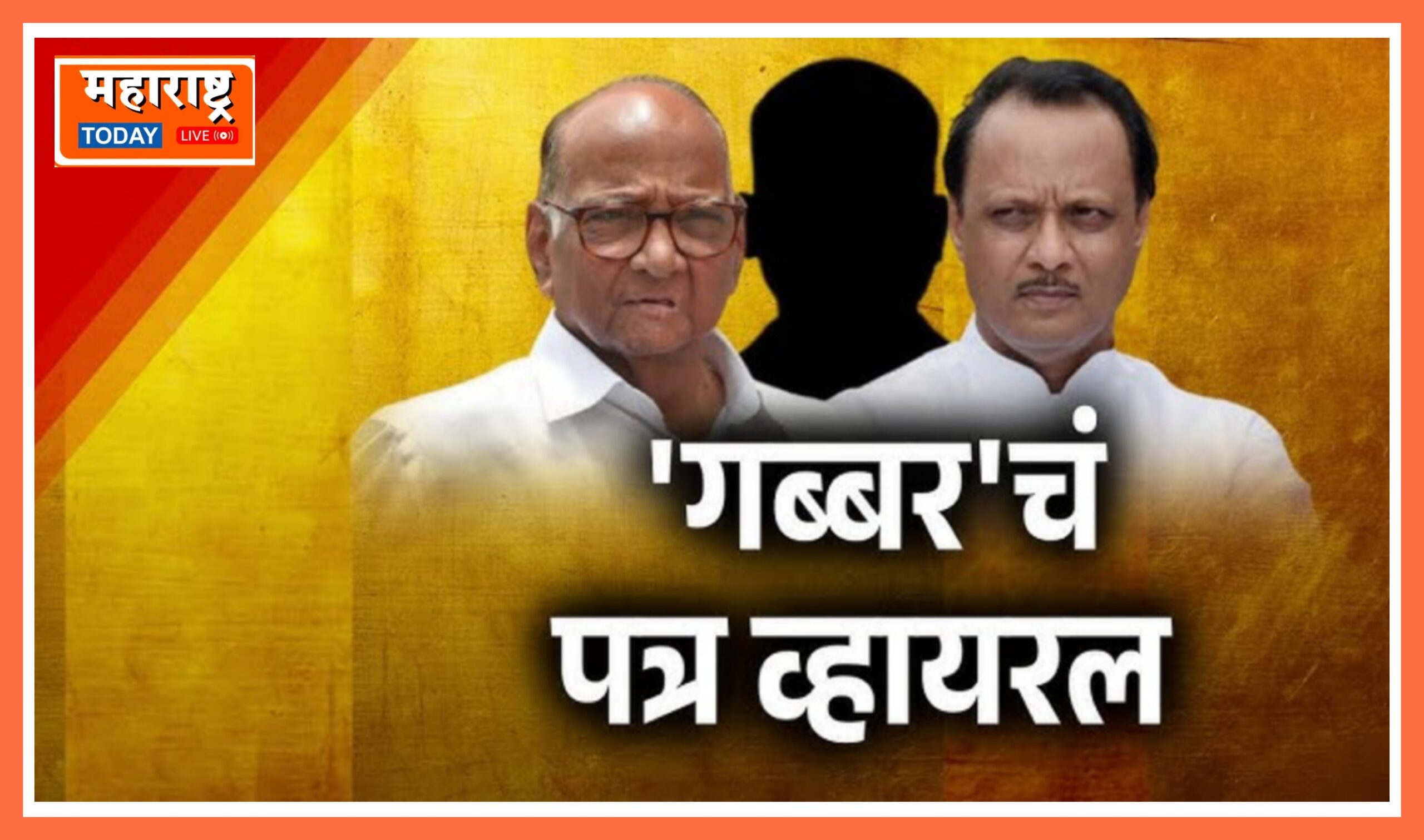 BIG BREAKING : युगेंद्र पवारांना बारामतीकरांवर लादू नका,असे म्हणत नाव न घेता शरद पवारांना उद्देशून “गब्बर” नावाने निनावी पत्र व्हायरल…