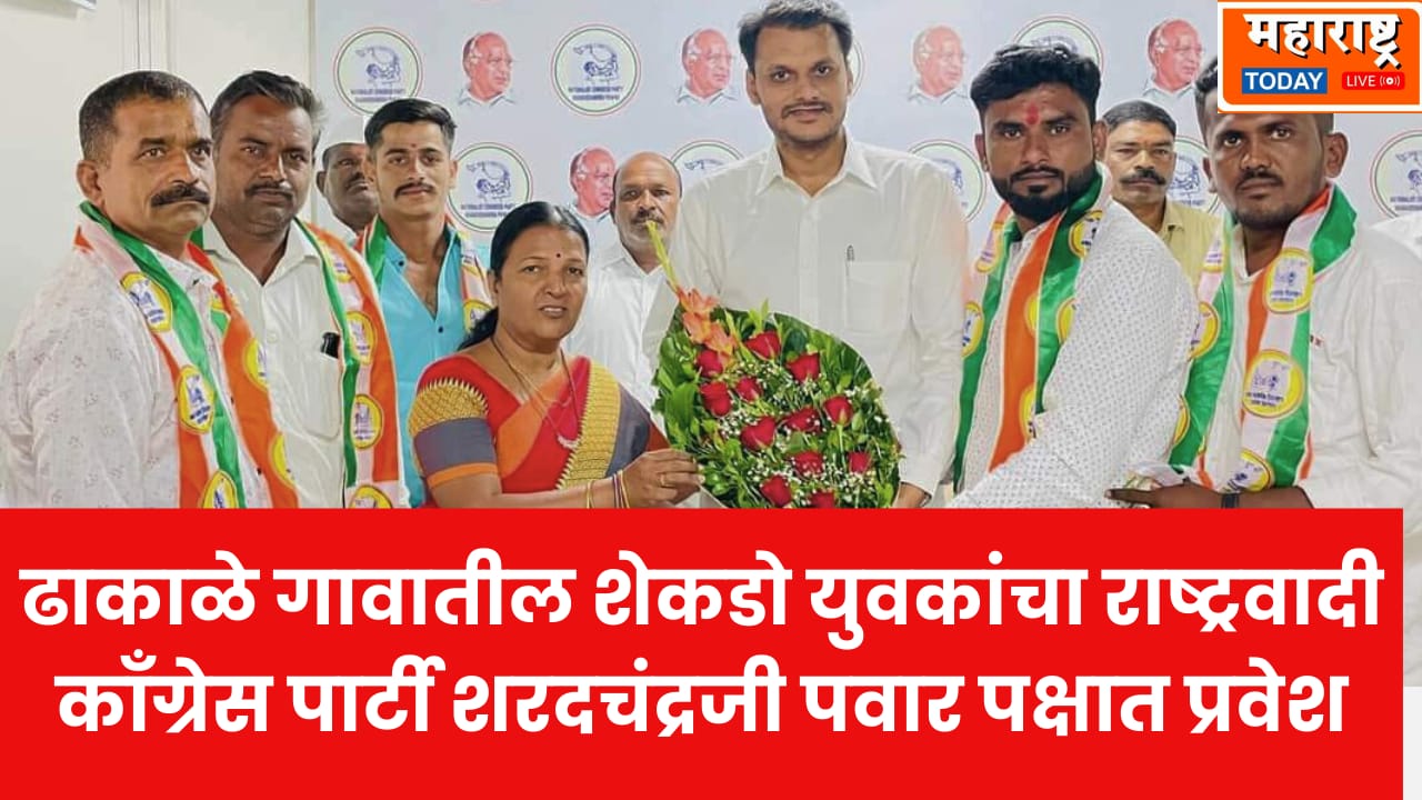 Baramati Sharad Pawar Youth Join Party | ढाकाळे गावातील शेकडो युवकांचा राष्ट्रवादी काँग्रेस पार्टी शरदचंद्रजी पवार पक्षात प्रवेश..!!