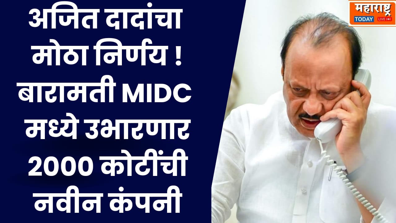 Ajit Pawar Baramati Investment |अजित दादांचा मोठा निर्णय ! बारामती MIDC मध्ये उभारणार 2000 कोटींची नवीन कंपनी..!!