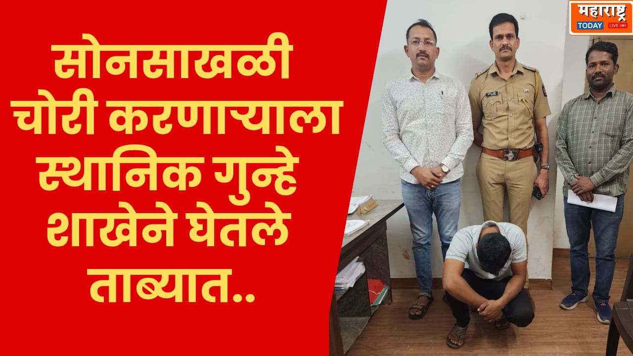 Crime News |सोनसाखळी चोरी करण्याचा प्रयत्न करणाऱ्याला पुणे ग्रामीण स्थानिक गुन्हे शाखेने घेतले ताब्यात..!!