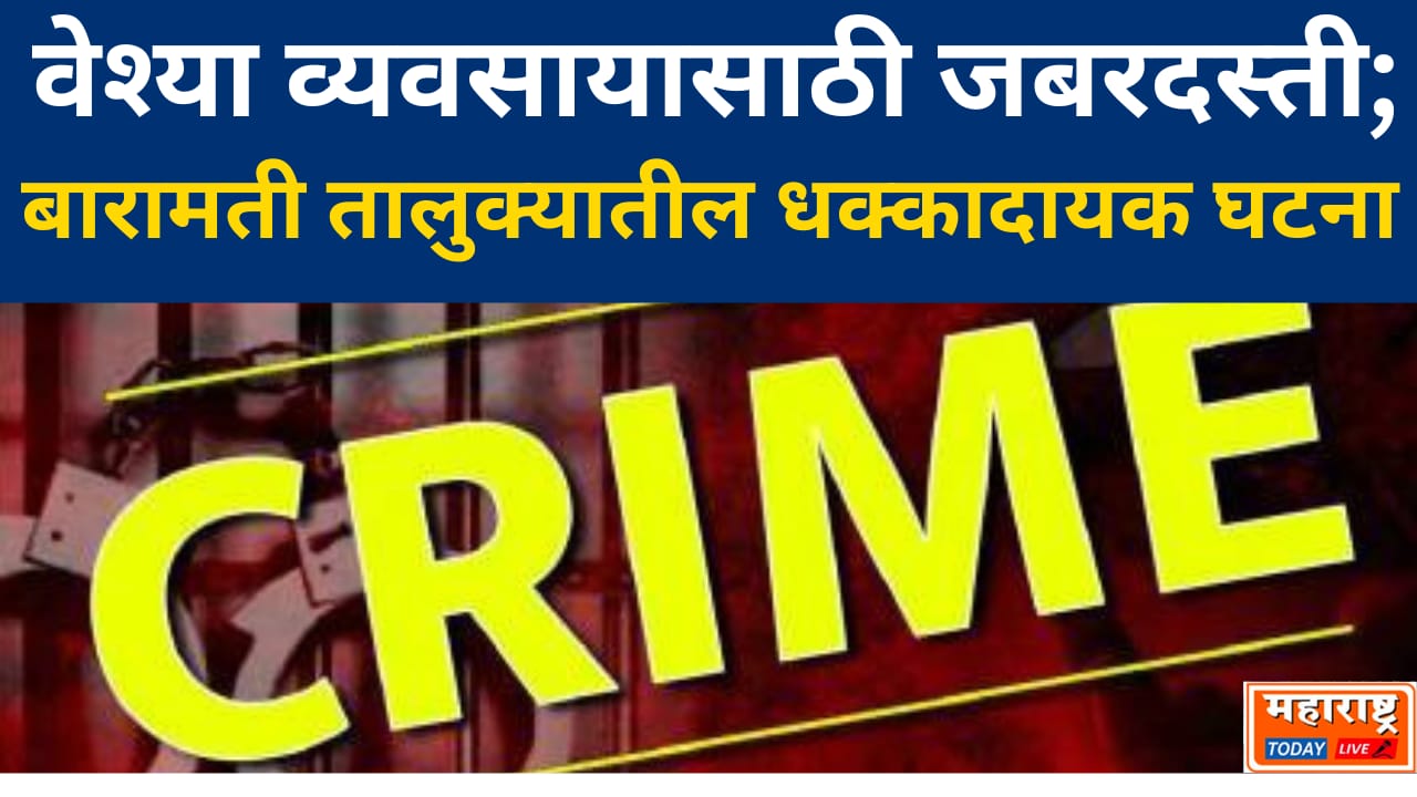 Baramati Crime | वेश्या व्यवसायासाठी जबरदस्ती, दोन महिलांची सुटका; बारामती तालुक्यातील धक्कादायक घटना…